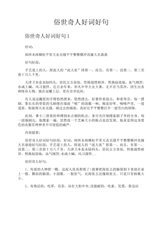 俗世奇人好词好句