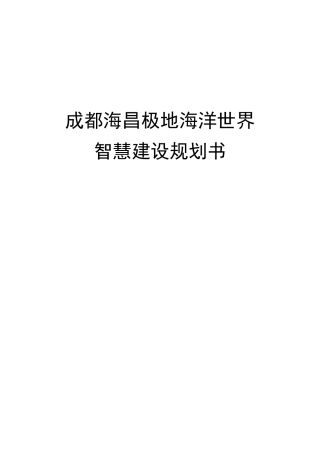 智慧景区建设规划书