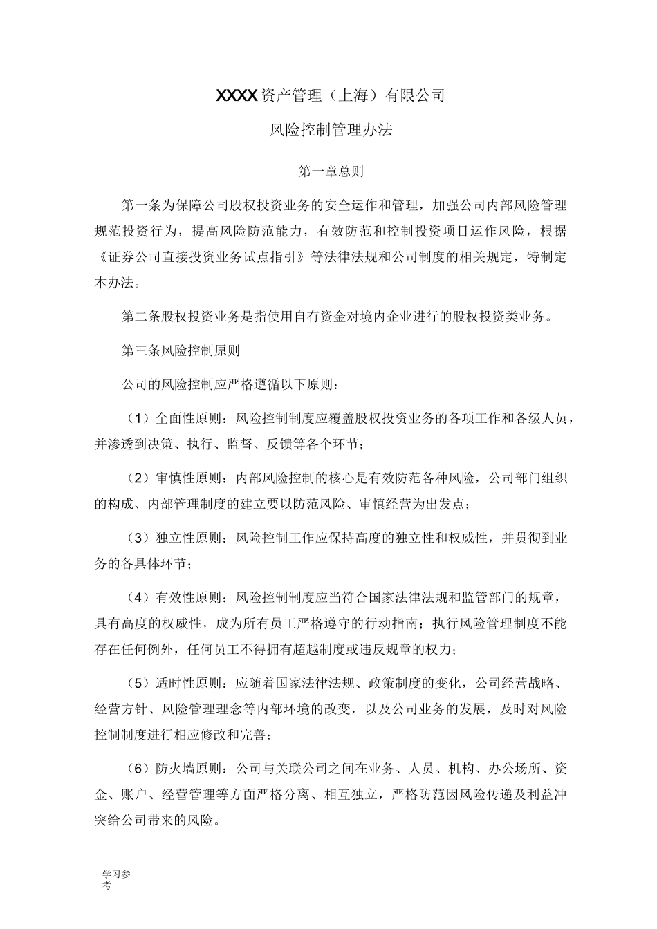 基金公司(风控制度模板)_第1页