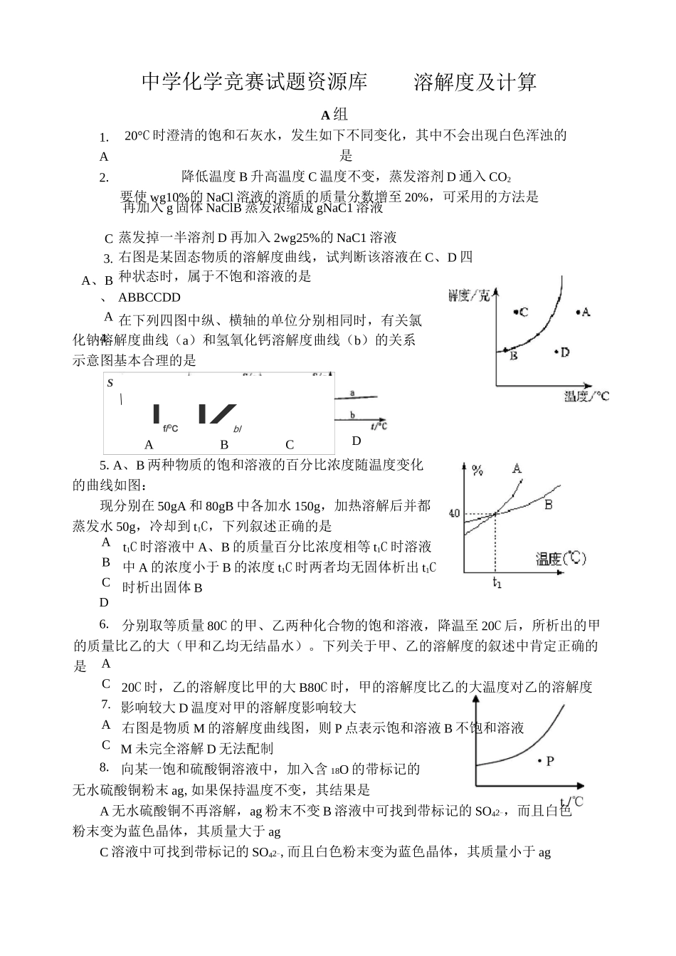 中学化学竞赛试题及答案——溶解度及计算_第1页