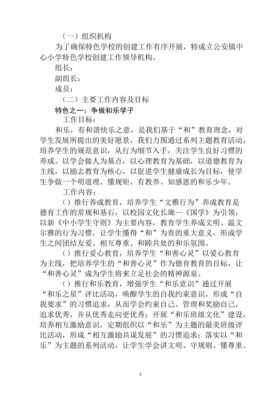 小学创建特色学校实施方案范文_第2页