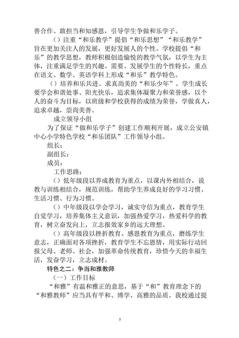 小学创建特色学校实施方案范文_第3页