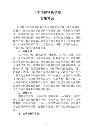 小学创建特色学校实施方案范文