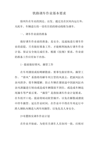 铁路调车作业基本要求