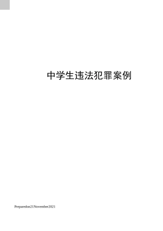 中学生违法犯罪案例