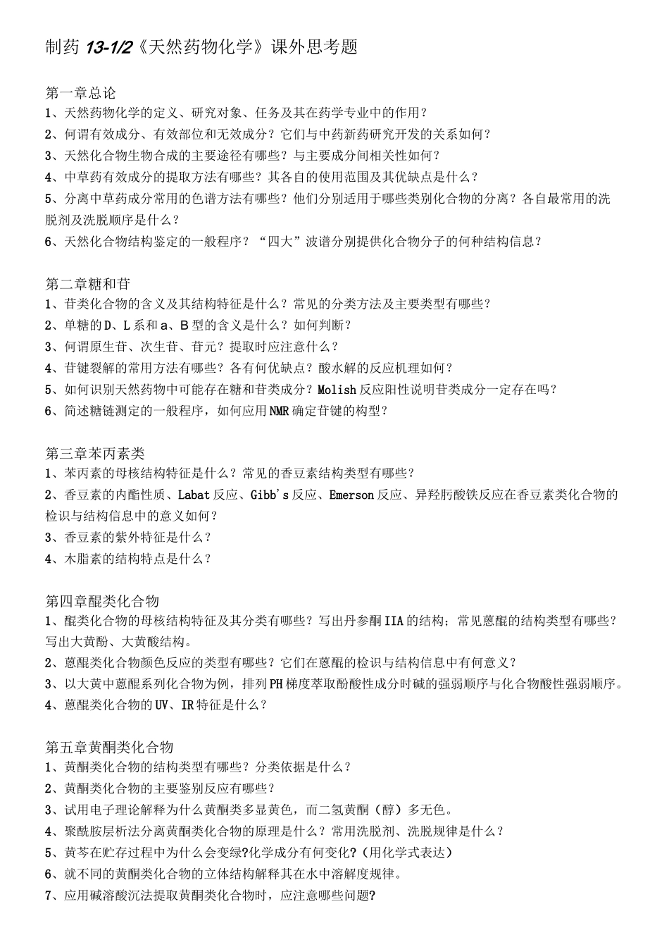 天然药物化学复习题汇总_第1页