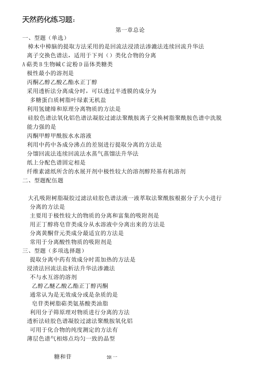 天然药物化学复习题汇总_第3页