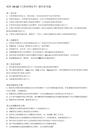 天然药物化学复习题汇总