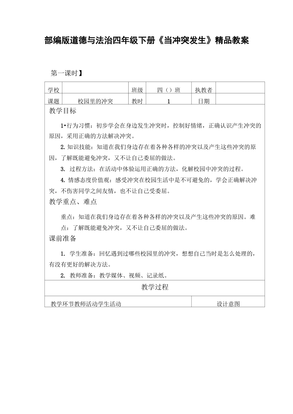 部编版道德与法治四年级下册《当冲突发生》精品教案_第1页