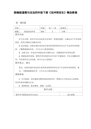 部编版道德与法治四年级下册《当冲突发生》精品教案
