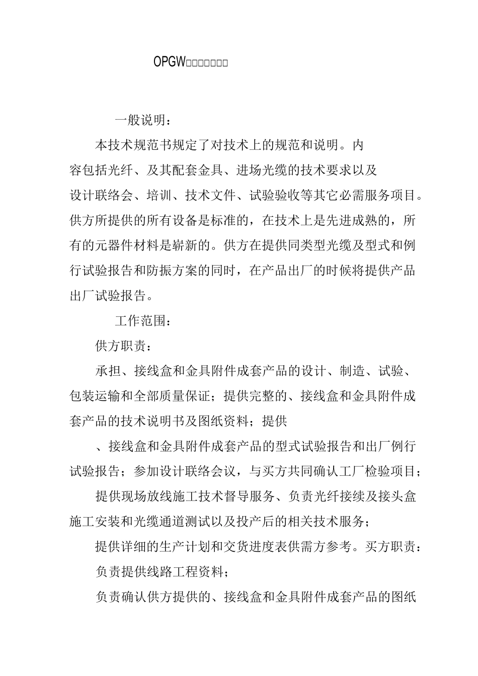 OPGW光缆技术规范书_第1页