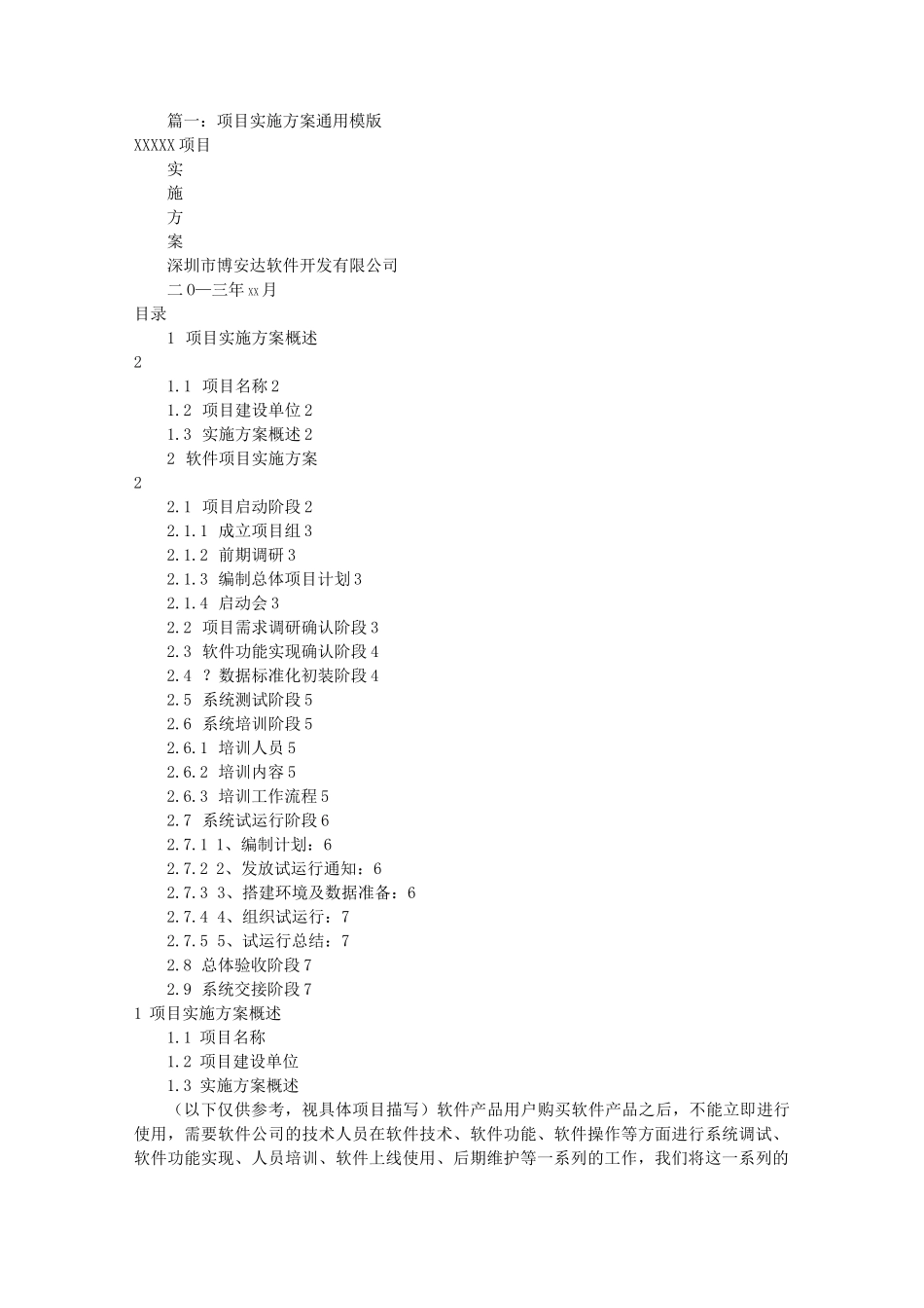 项目实施方案模板(共6篇)_第1页