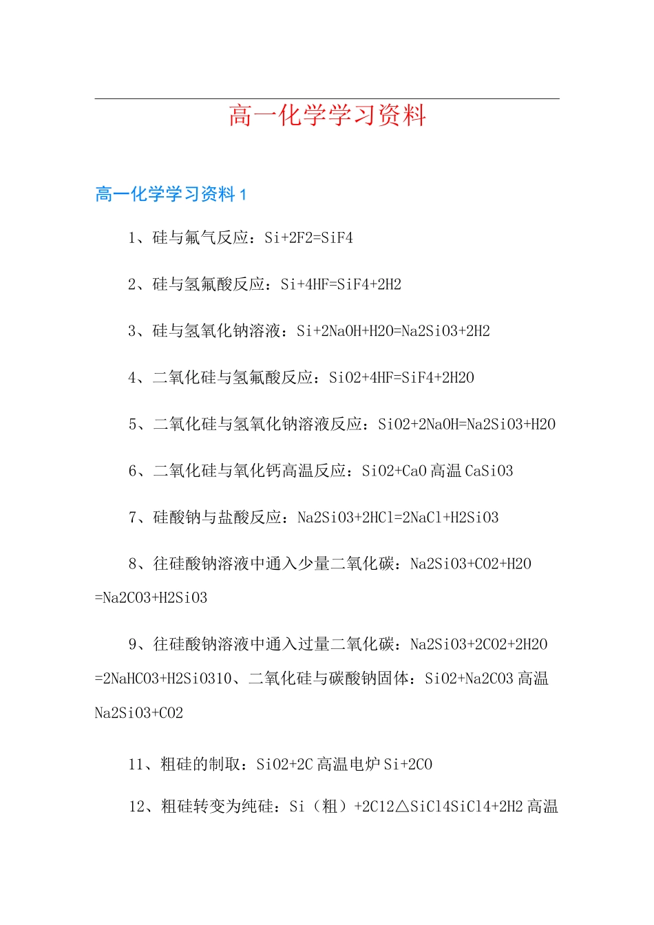 高一化学学习资料_第1页