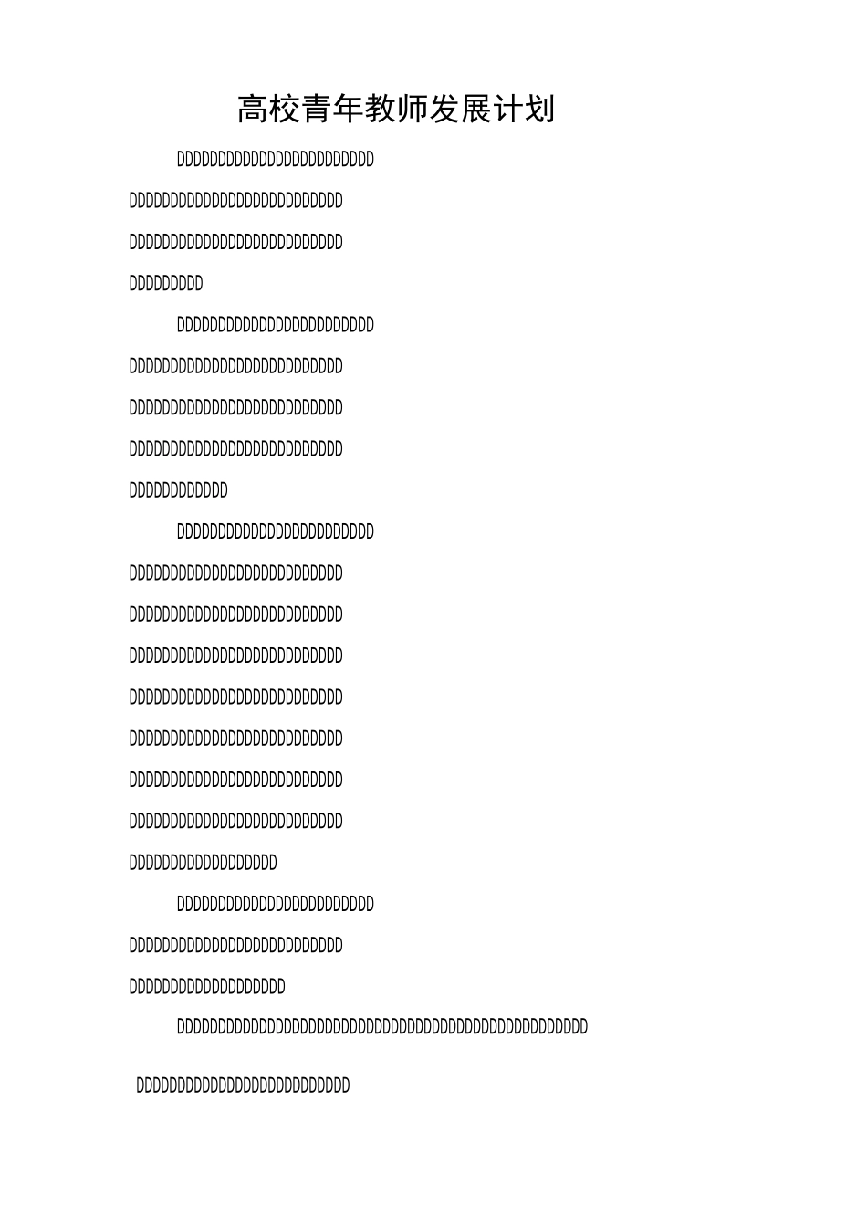 高校青年教师发展计划_第1页