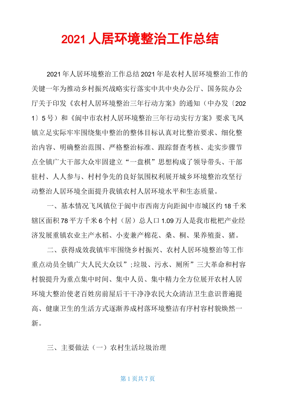 2021人居环境整治工作总结_第1页