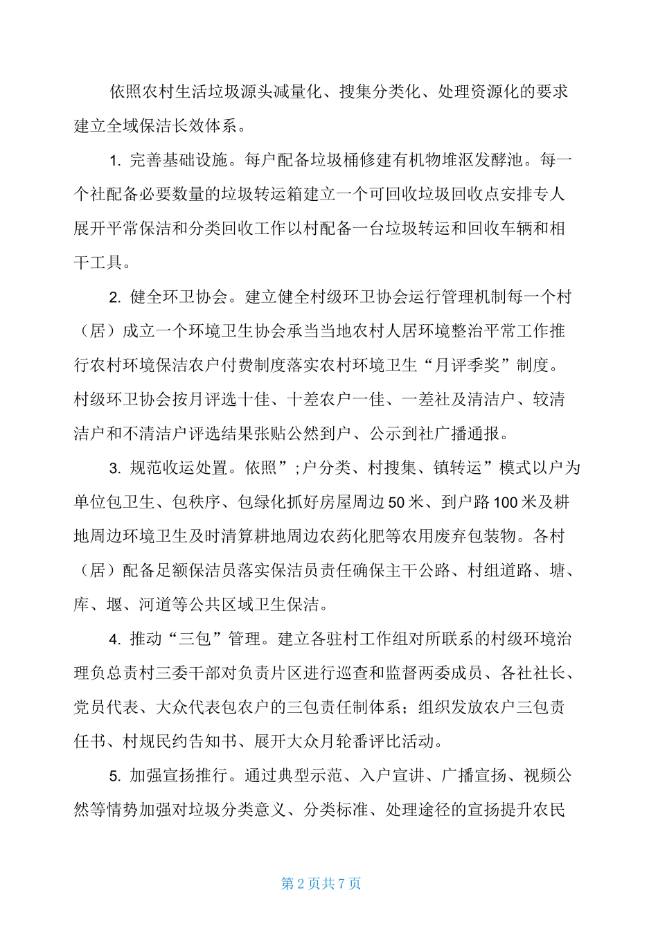 2021人居环境整治工作总结_第2页