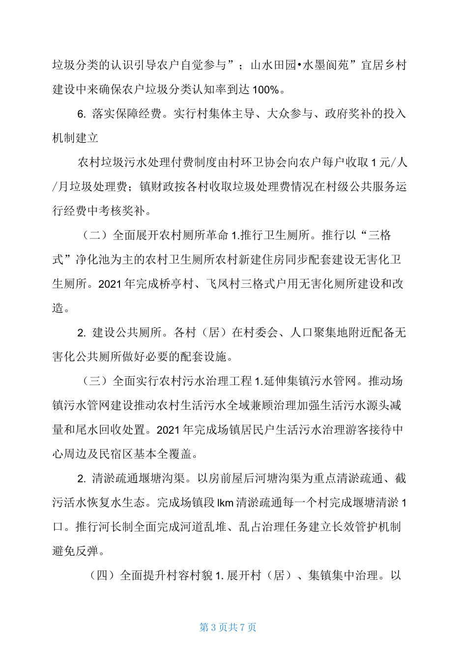 2021人居环境整治工作总结_第3页