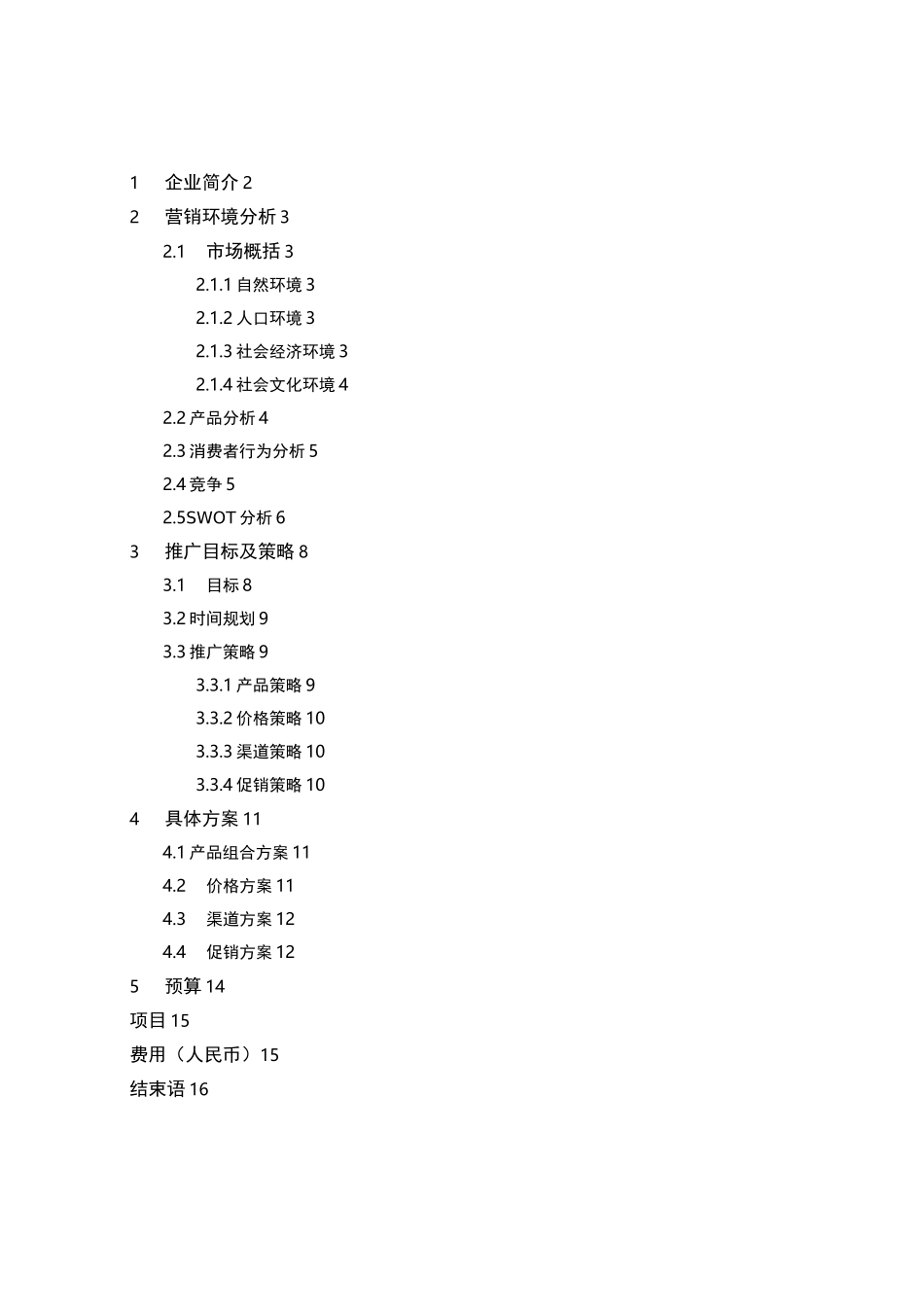 长城葡萄酒市场营销推广方案_第2页