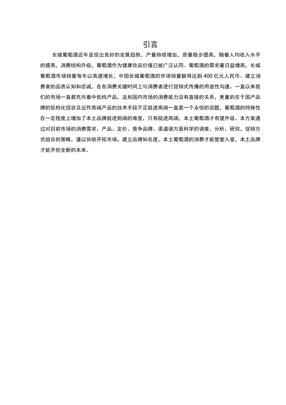长城葡萄酒市场营销推广方案_第3页
