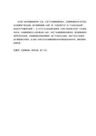 长城葡萄酒市场营销推广方案