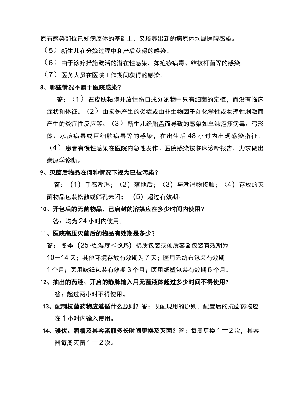 院感知识的应知应会(1).(DOC)_第2页