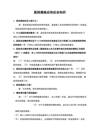 院感知识的应知应会(1).(DOC)