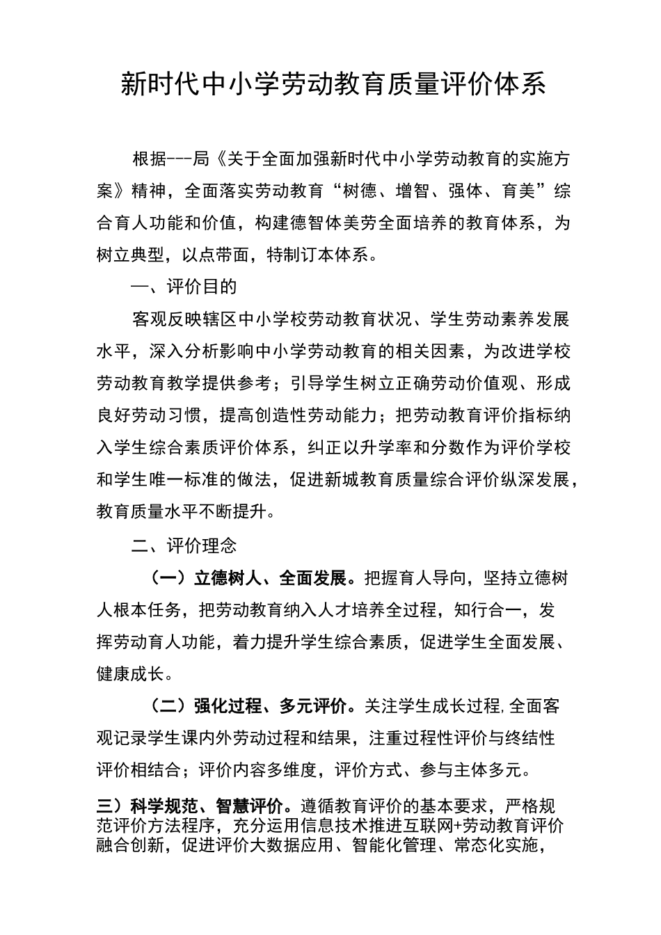 新时代中小学劳动教育质量评价体系_第1页