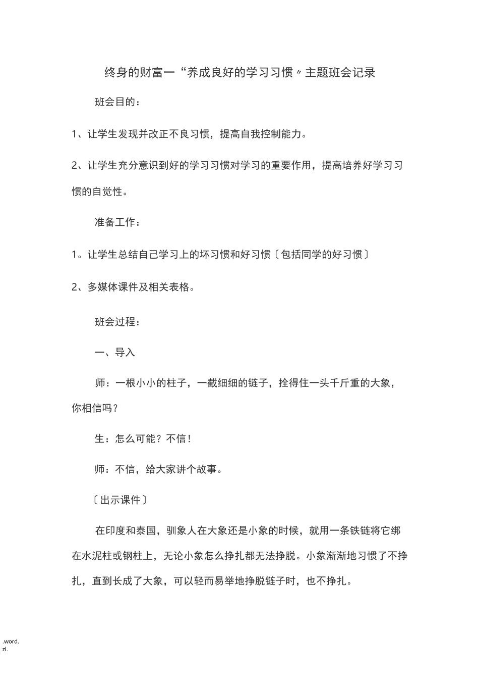 养成良好行为习惯主题班会记录_第1页