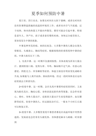 夏季如何预防中暑