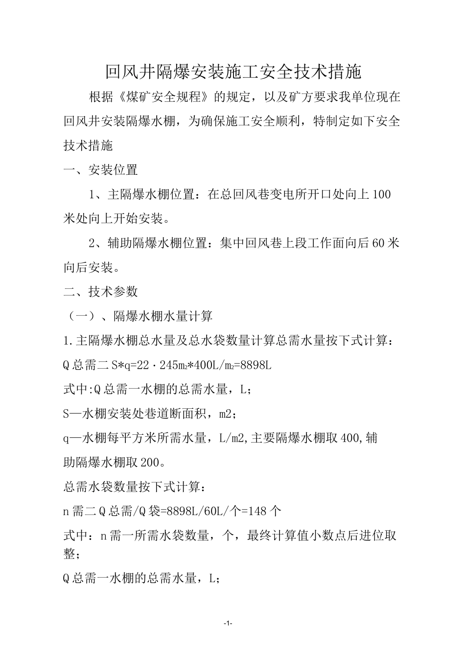 回风井隔爆水棚安装安全技术措施_第1页