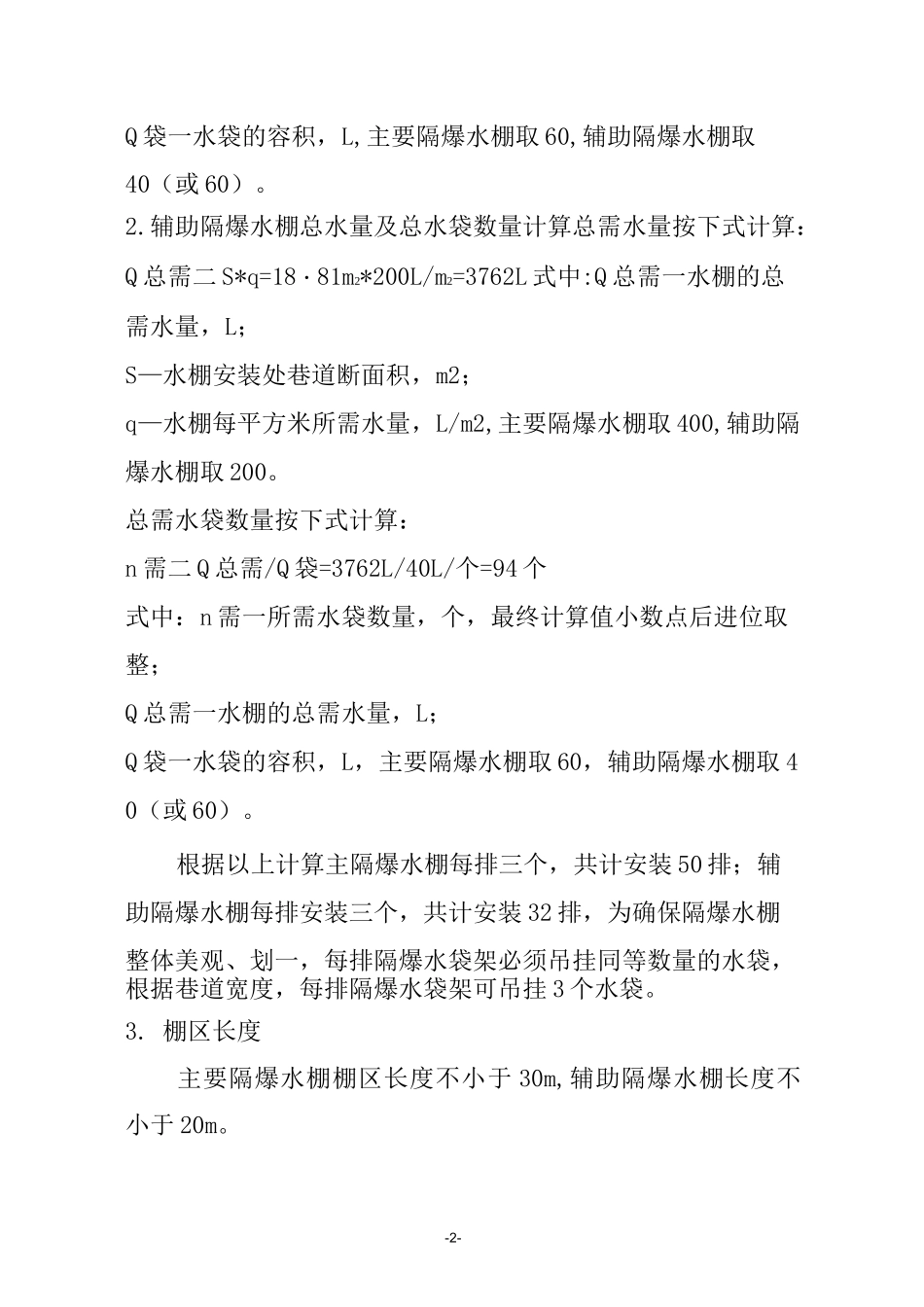 回风井隔爆水棚安装安全技术措施_第2页