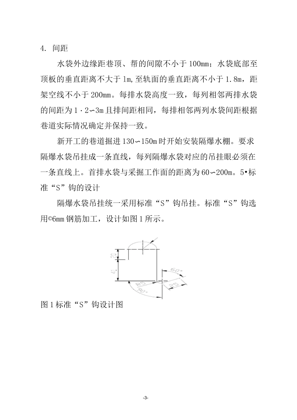 回风井隔爆水棚安装安全技术措施_第3页