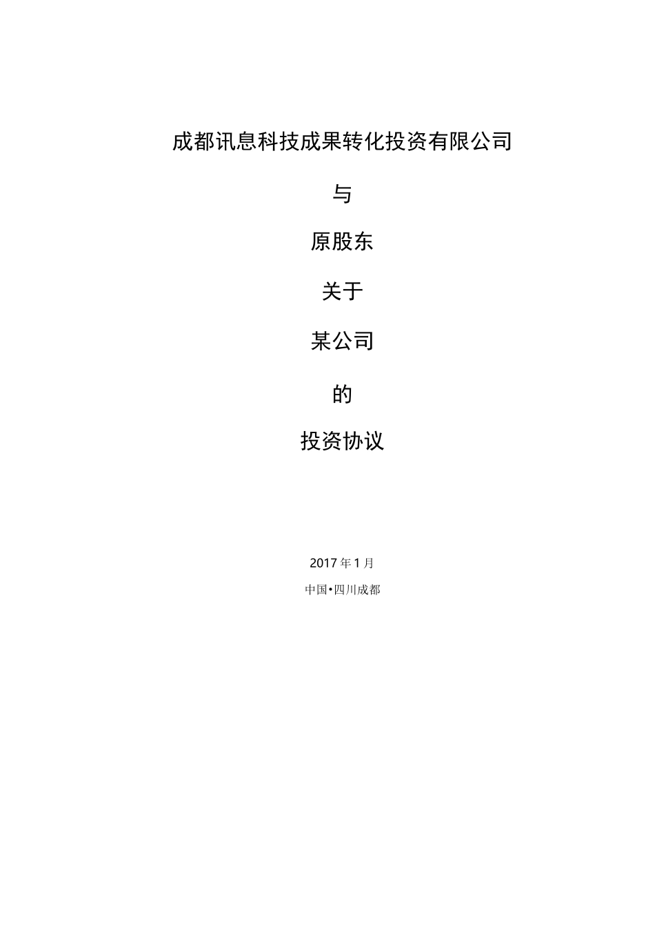 股权投资协议模板_第1页