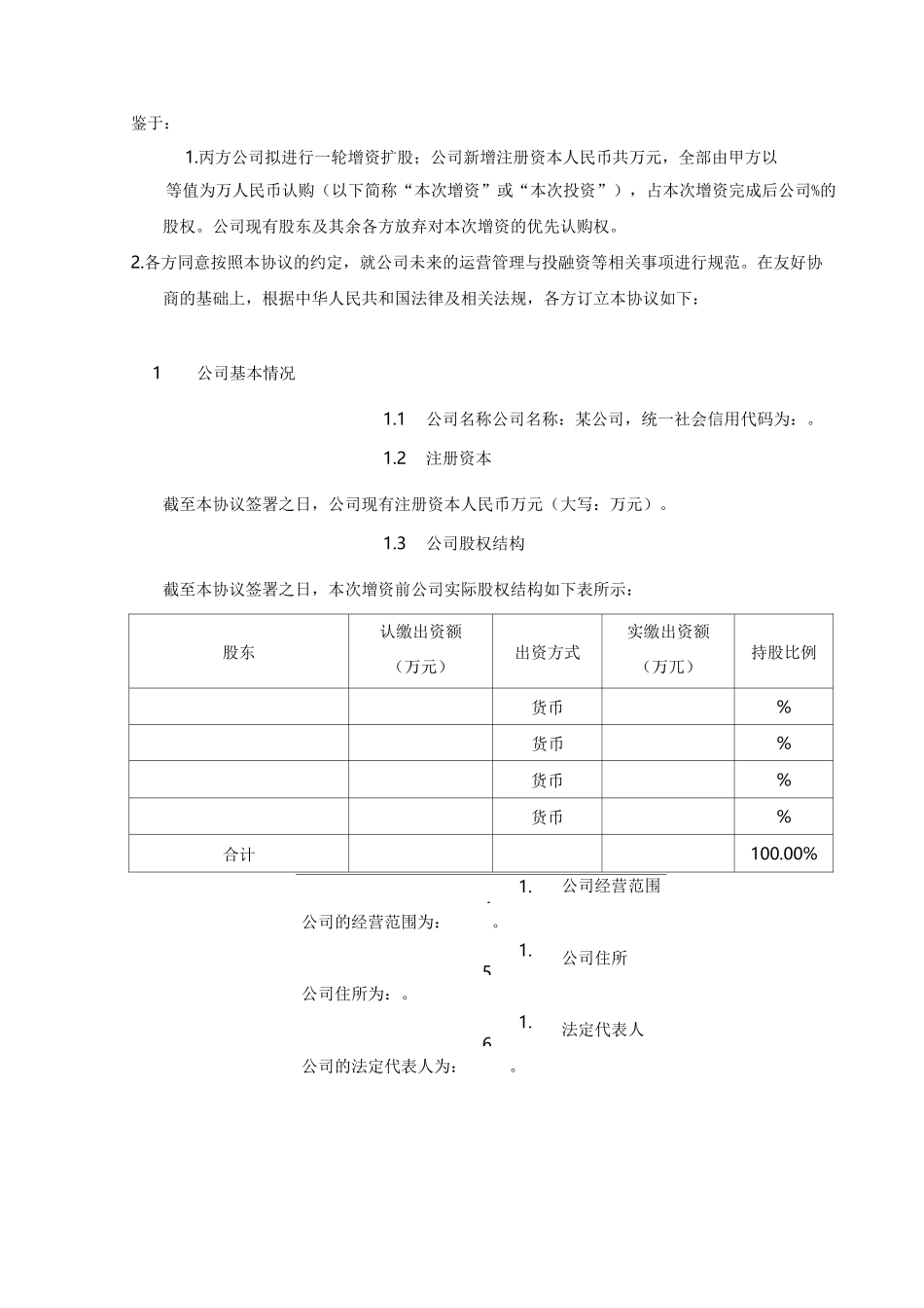 股权投资协议模板_第3页