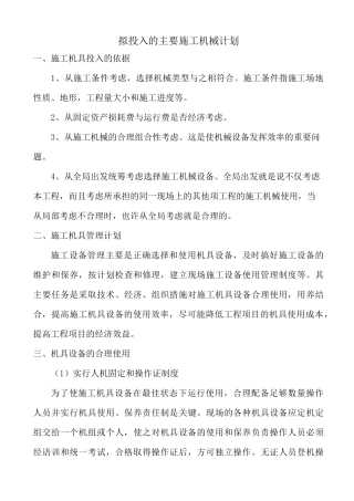 拟投入的主要施工机械计划