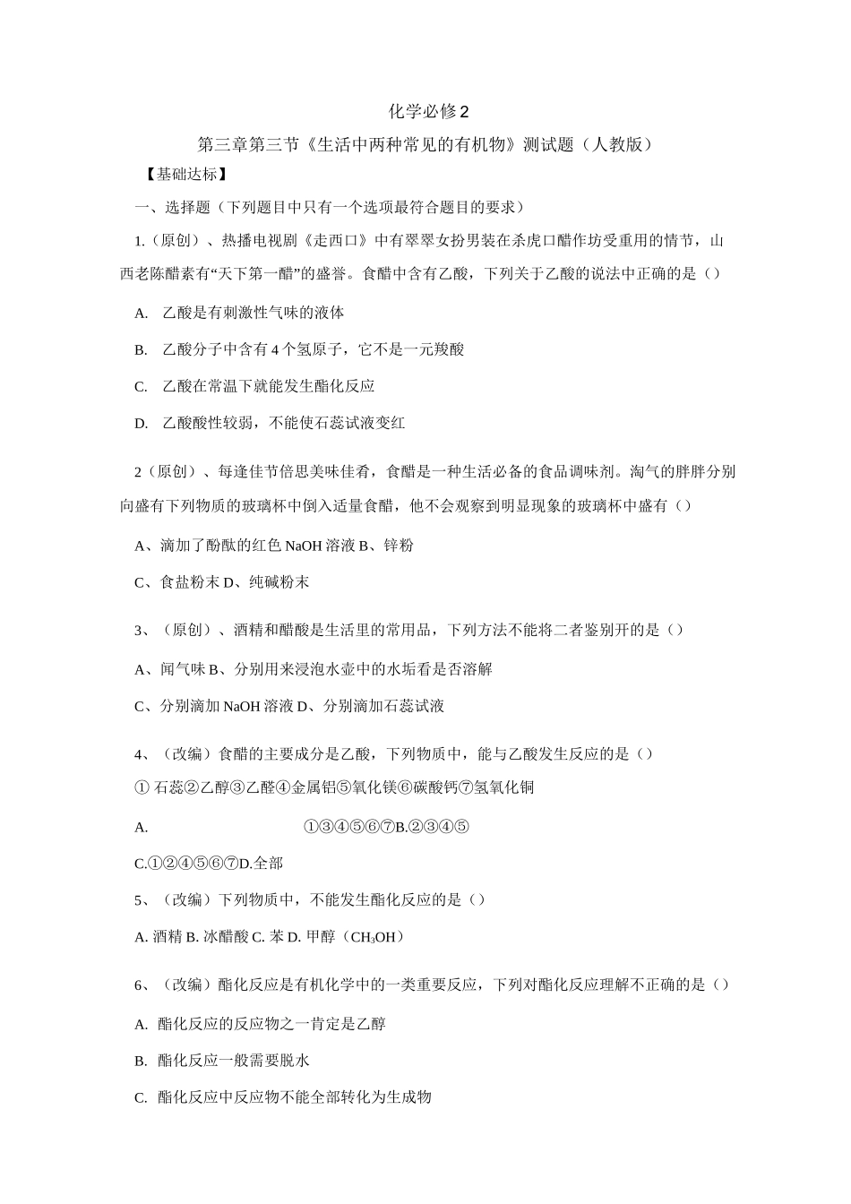 人教版高中化学必修二第三章  第三节《生活中两种常见的有机物》测试题_第1页