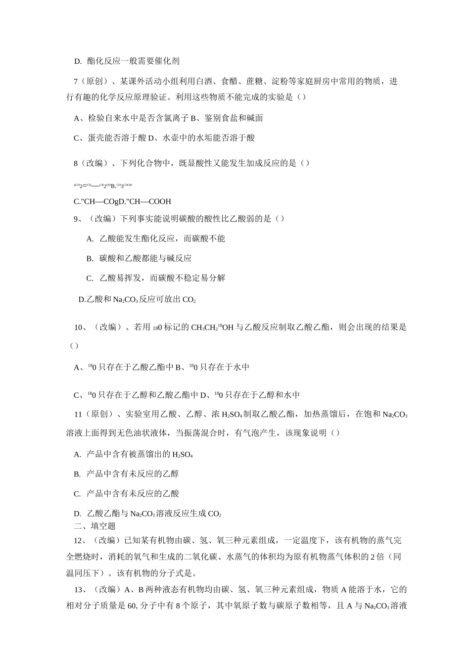 人教版高中化学必修二第三章  第三节《生活中两种常见的有机物》测试题_第2页