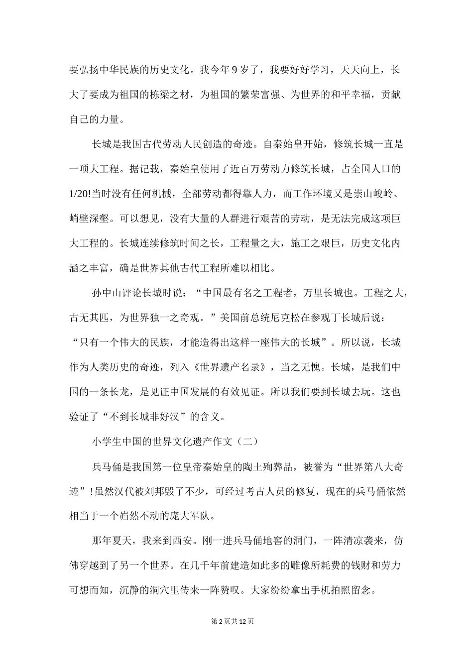 小学生中国的世界文化遗产作文范文十篇_第2页