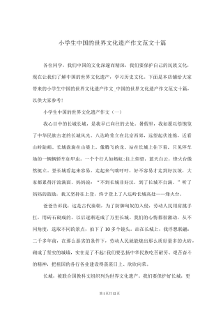 小学生中国的世界文化遗产作文范文十篇