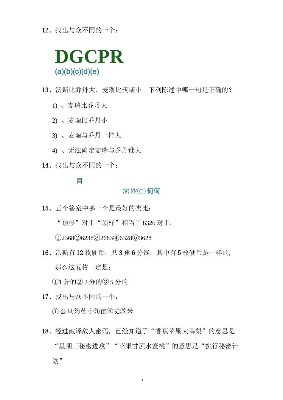 斯坦福-比奈智商测试题、解答与说明汇总_第3页