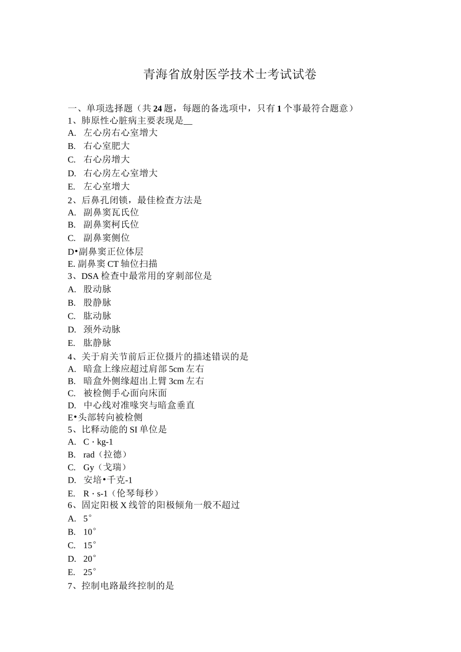 青海省放射医学技术士考试试卷_第1页