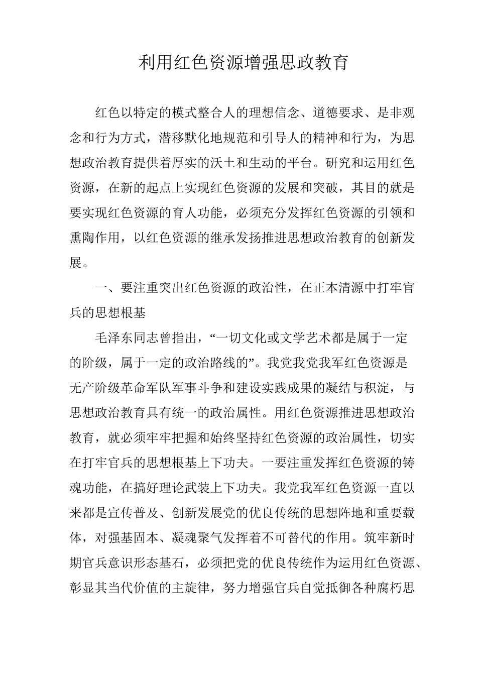 利用红色资源增强思政教育_第1页