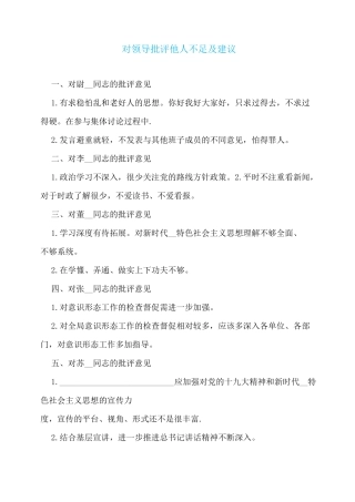 对领导批评他人不足及建议