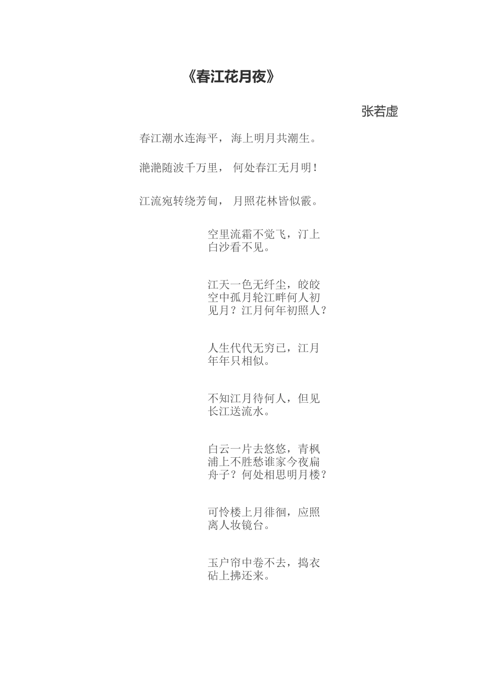 《春江花月夜》译文及赏析_第1页