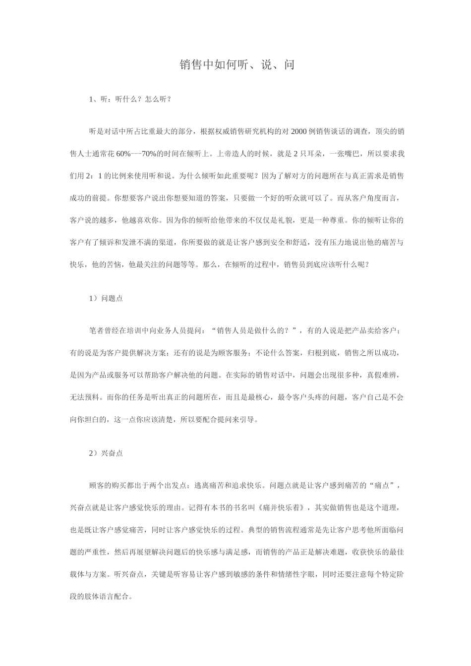销售中如何听、说、问_第1页