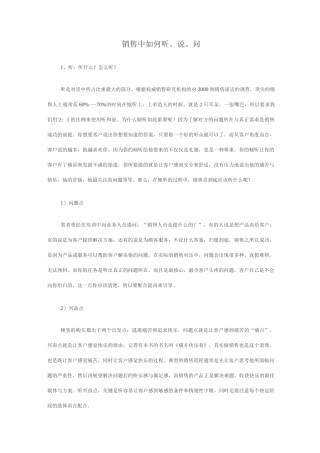 销售中如何听、说、问