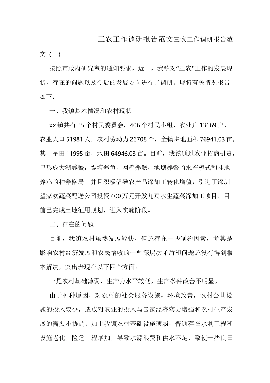 三农工作调研报告范文_第1页