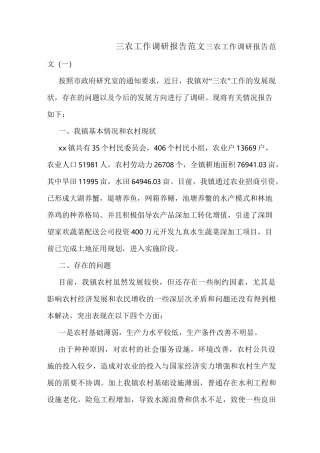三农工作调研报告范文