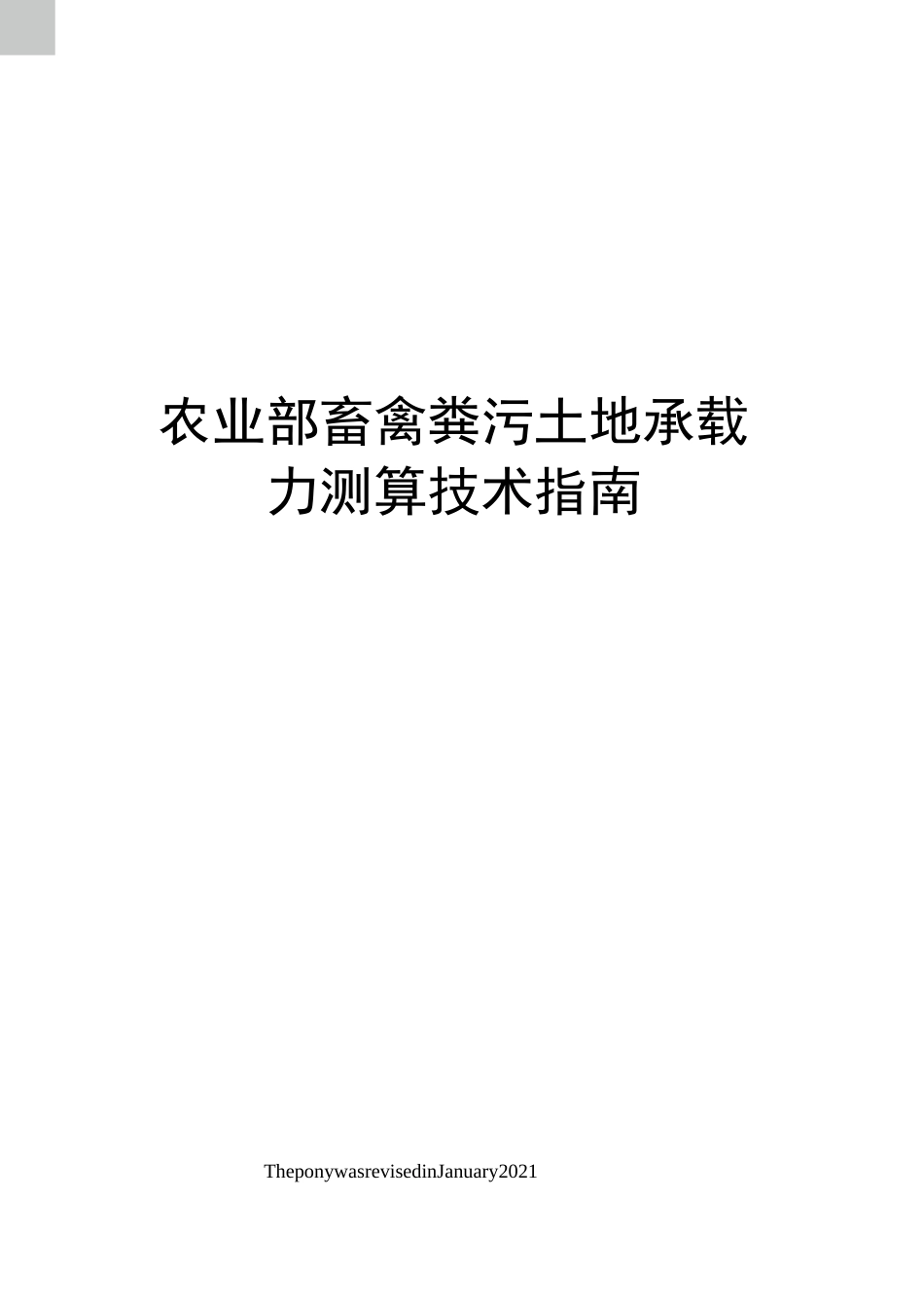 农业部畜禽粪污土地承载力测算技术指南_第1页