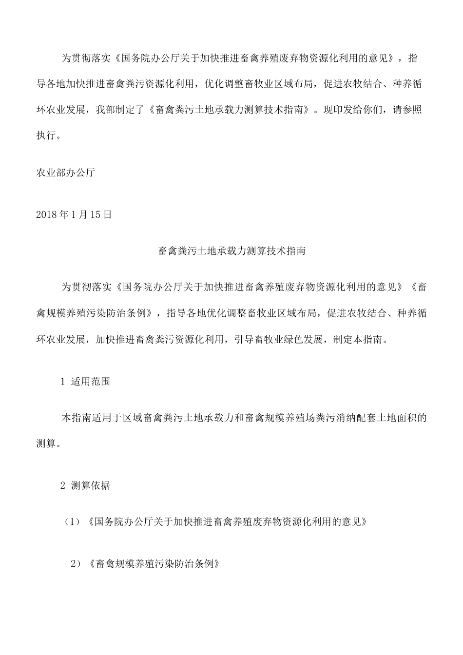 农业部畜禽粪污土地承载力测算技术指南_第3页